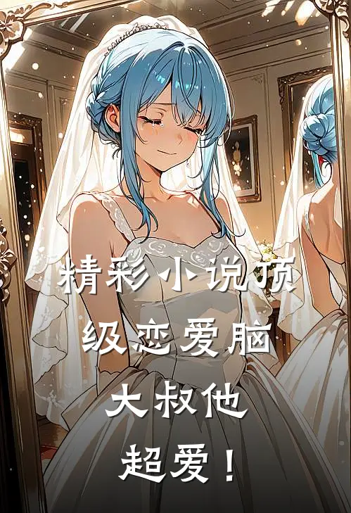 精彩小说顶级恋爱脑：大叔他超爱！