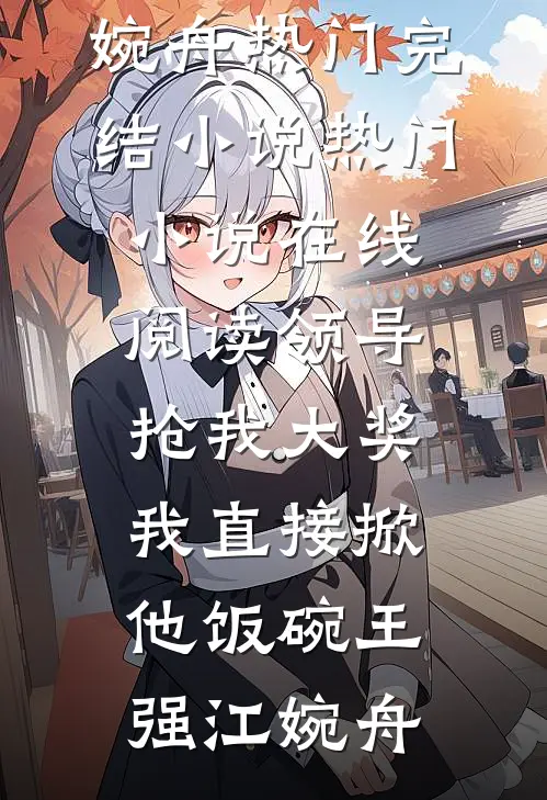 狗子失踪后，我火烧祠堂威胁整个村子赵向阳向阳无删减全文