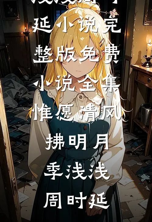 港岛风月暮迟迟阅读