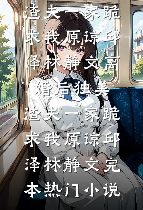 99次逼我离婚后，妻子悔疯了全篇