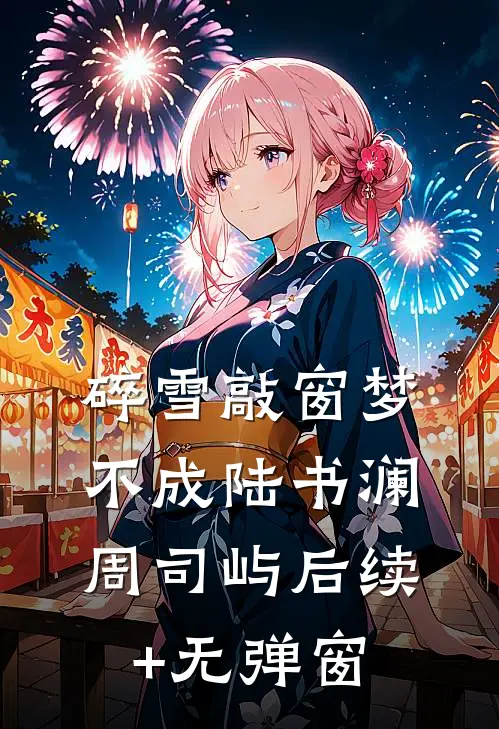 极寒末世我带着无限物资回到自己世界后，偏爱真千金的家人悔疯了广告+结局