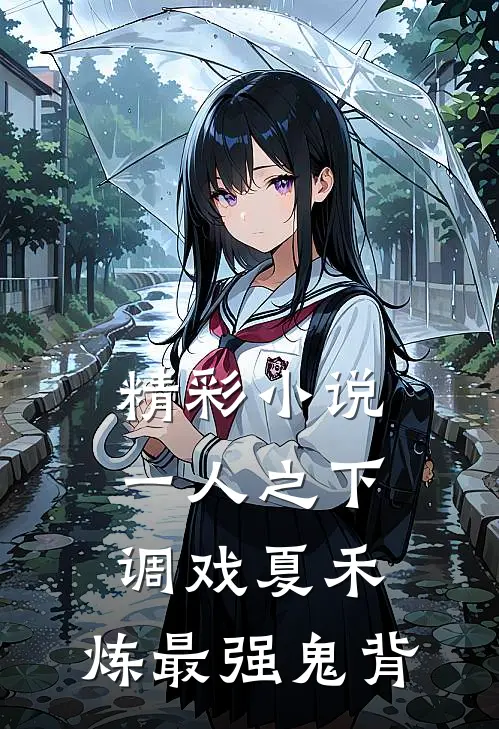 精彩小说一人之下：调戏夏禾，炼最强鬼背