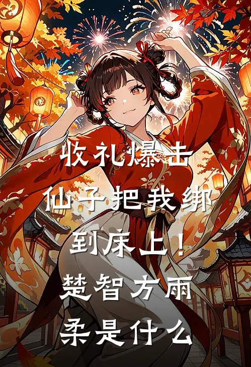 棠梨何曾似白雪笔趣阁