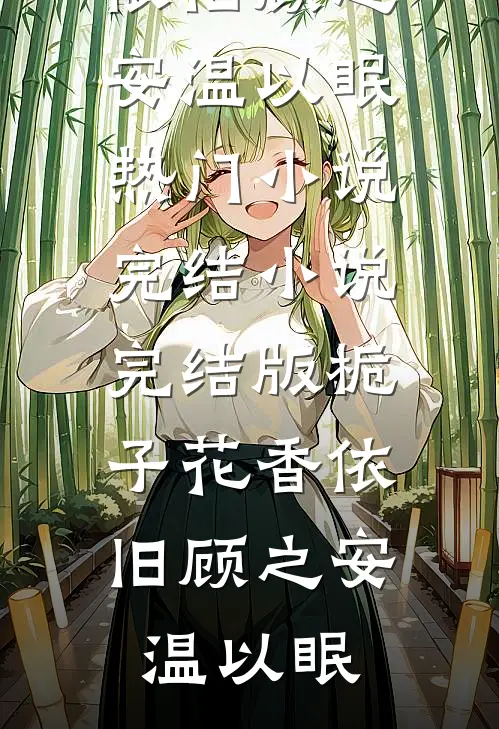 携空间懂兽语！真千金震惊家属院沈苒秦烈番外