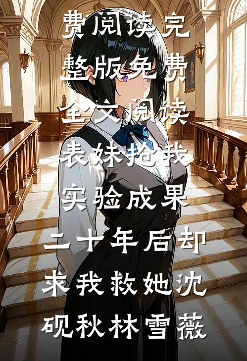 救火时却发现女友在和别人滚床单宝宝黎落落无删减全文