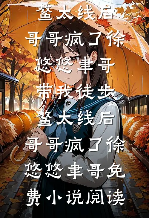 庆功宴上，女上司抢我功劳广告+结局