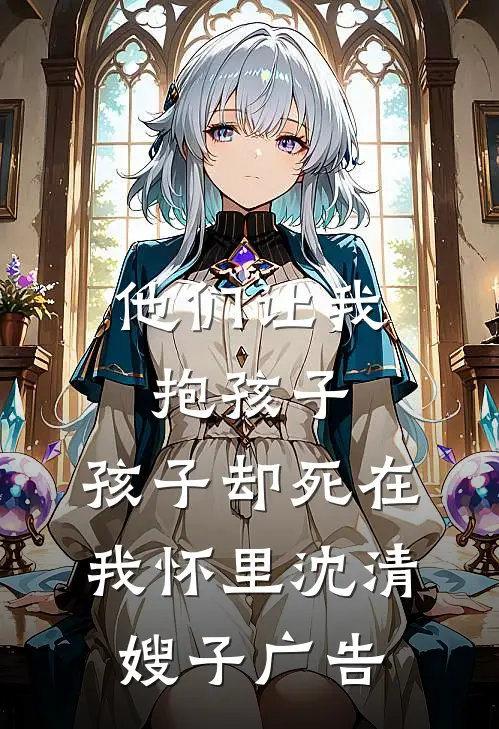 重生成作精皇后，我用失心疯克死宝宝病的宿敌前文+番外