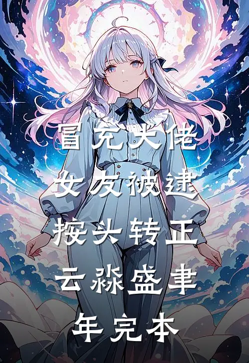 一胎八宝:重生后我把太子踹了完整阅读