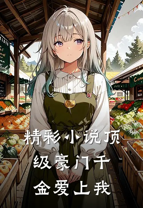 精彩小说顶级豪门千金爱上我