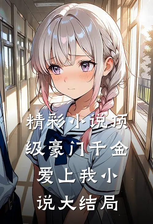 精彩小说顶级豪门千金爱上我小说大结局