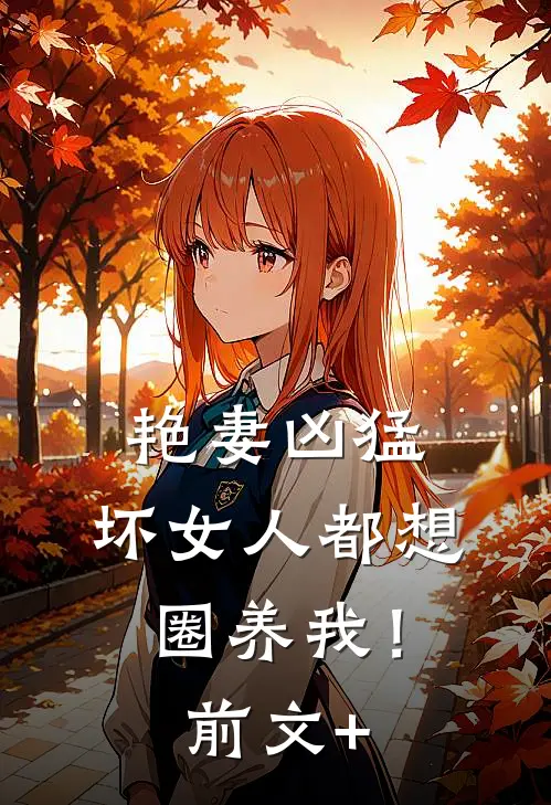 穿书八零，大佬咱只谈钱不谈爱完本