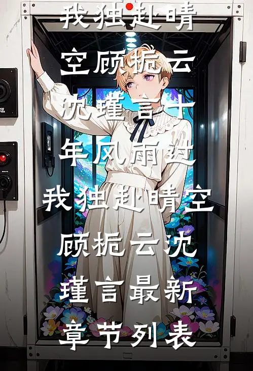 小青梅给男友输血，我微微一笑知乎