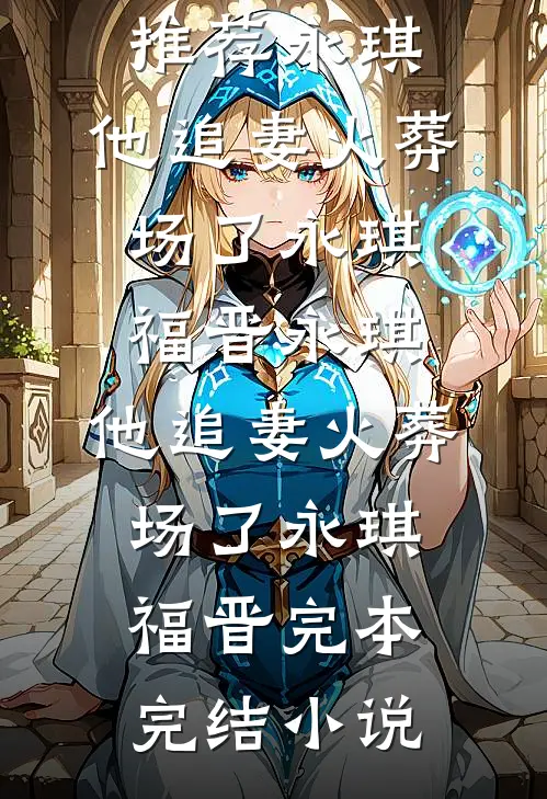 拒绝我缝魂后，我反手让富少体验一把母爱上身无删减+无广告