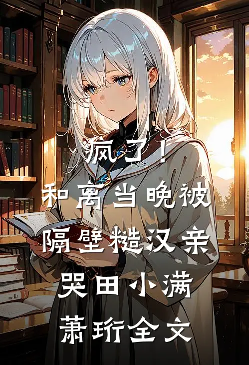 京海婚潮完结版