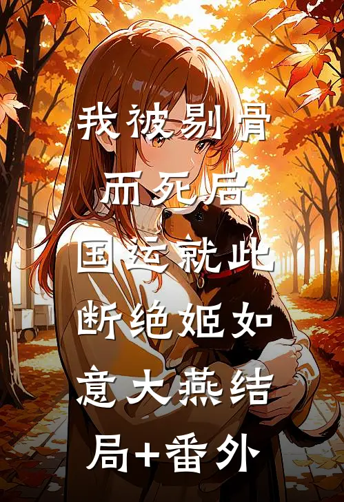 放他自由前文+