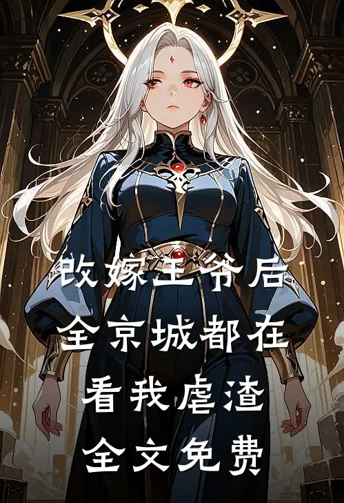 改嫁王爷后,全京城都在看我虐渣全文免费