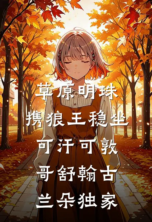 重生后不再选穷书生，他却急眼了的小说