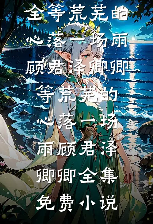 绑定绿茶上位系统后，我攻略了京圈太子爷全家前言+后续