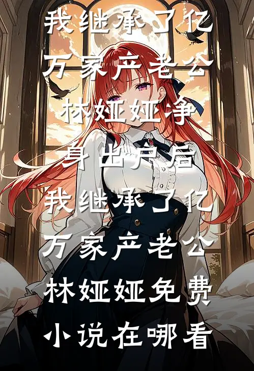 首长硬！军医娇！新婚夜分房睡！全文无删减