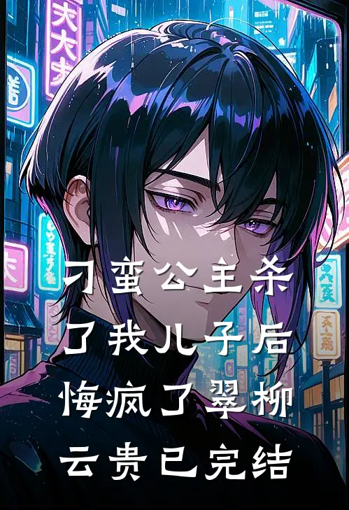 听到萌宝心声后,我放弃做首富夫人盘旺傅聿礼(番外)+(结局)