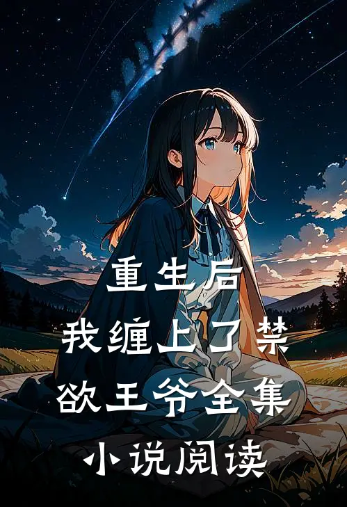 重生后，我缠上了禁欲王爷全集小说阅读