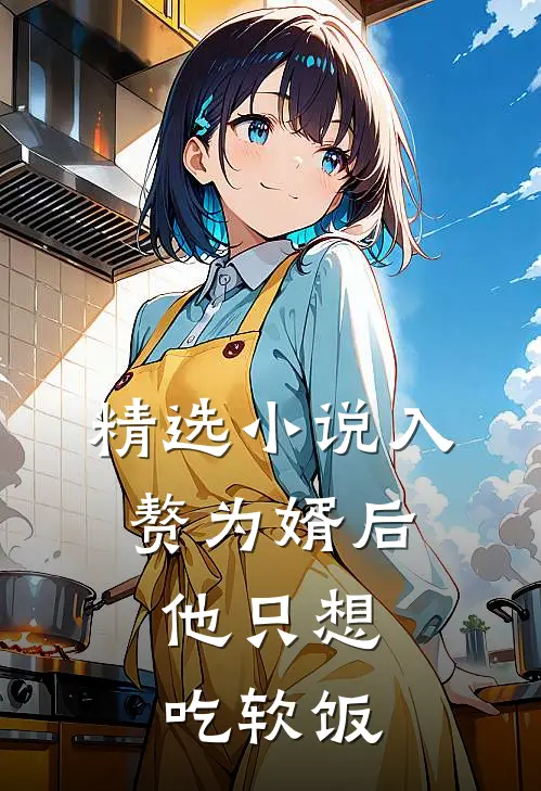 精选小说入赘为婿后，他只想吃软饭