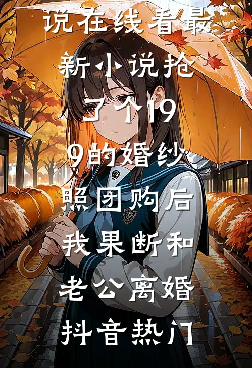 东风吹雨过青山后续+结局