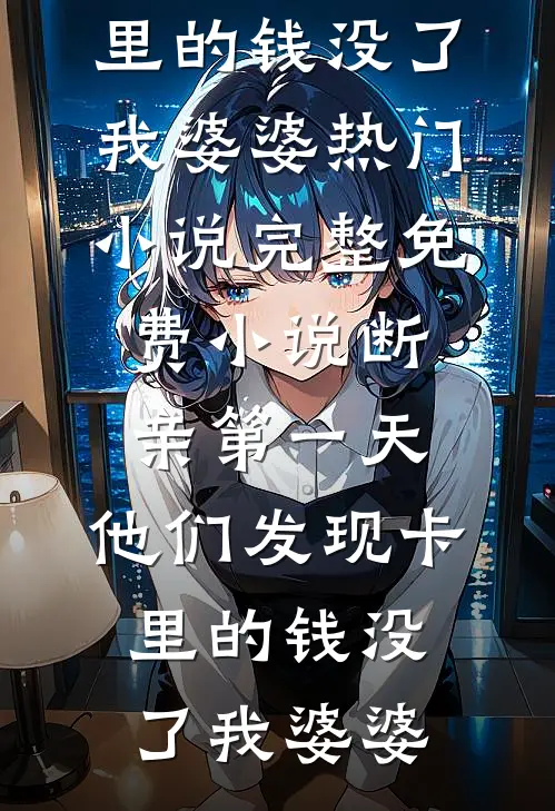 新婚夜当天，我知道他有了另一个家知乎