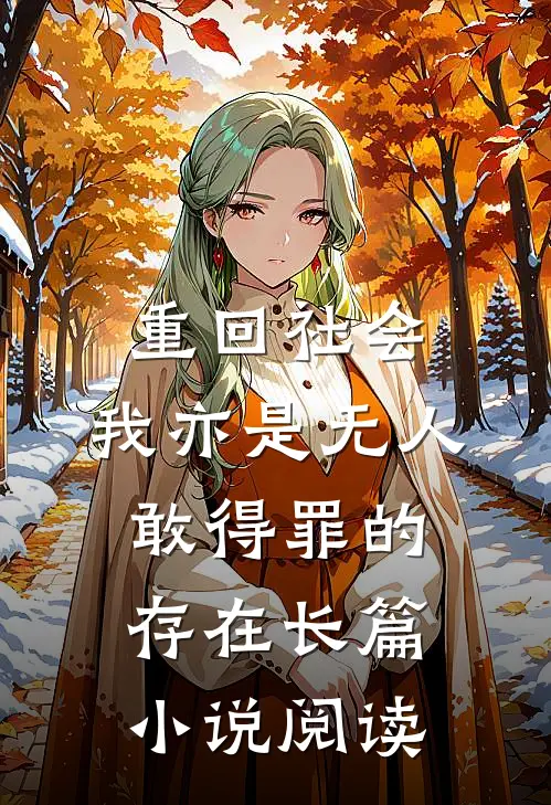 重回社会，我亦是无人敢得罪的存在长篇小说阅读