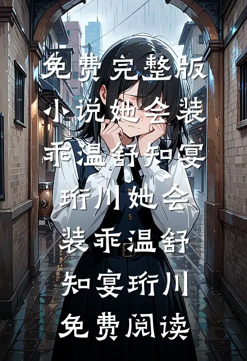 我和婆母双双被和离，再见面父子俩却悔疯了在线阅读