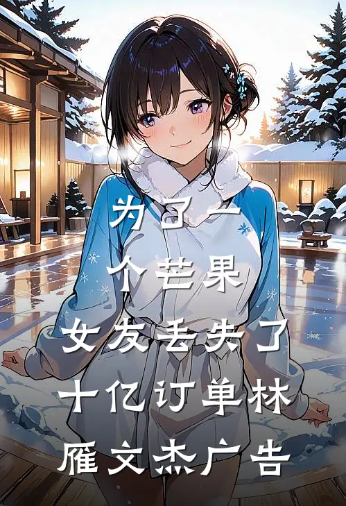 为帮堂弟凑彩礼爸妈卖掉我的房子，我断亲了小说大结局