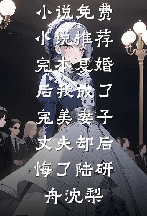 裴总难缠，狗都不谈！大结局