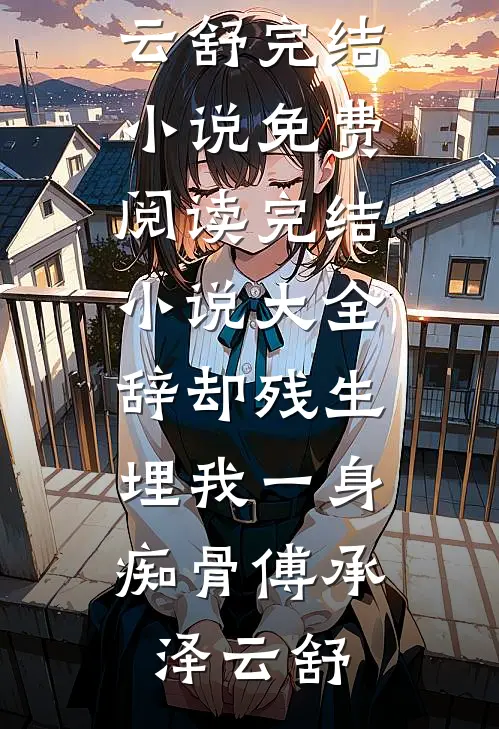 他等了很久的离婚