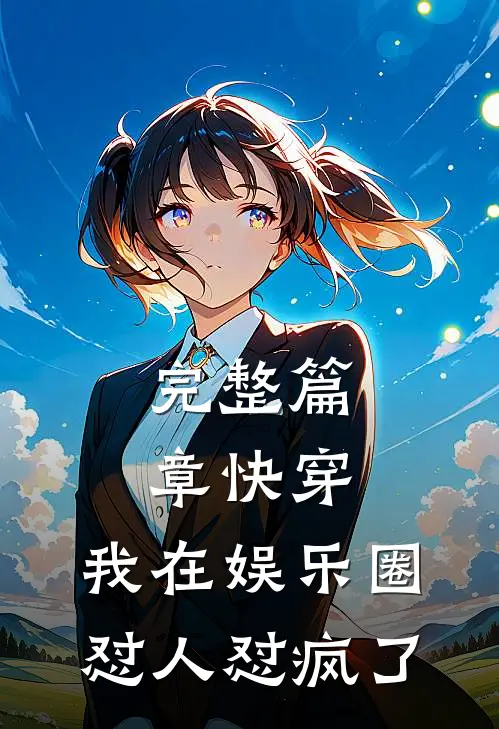 完整篇章快穿：我在娱乐圈怼人怼疯了