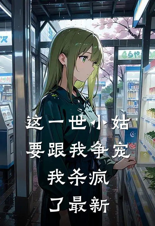 浮生若酒初醒时全篇