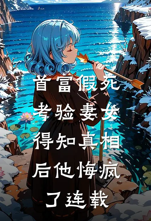 闺蜜抢走我的许愿系统后，她后悔了