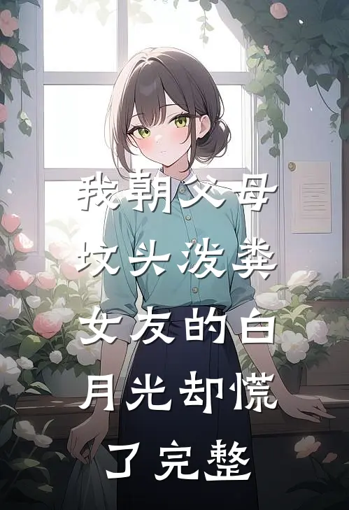 娇娇打直球后被高岭之花反撩！慕潇江聿(番外)+(结局)