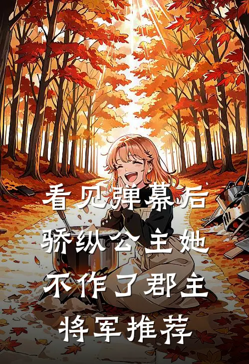 背尸六年为哥哥治病，我离开后他们疯了
