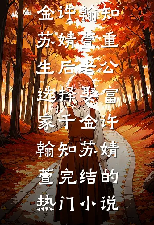 千山暮雪东风薄精选