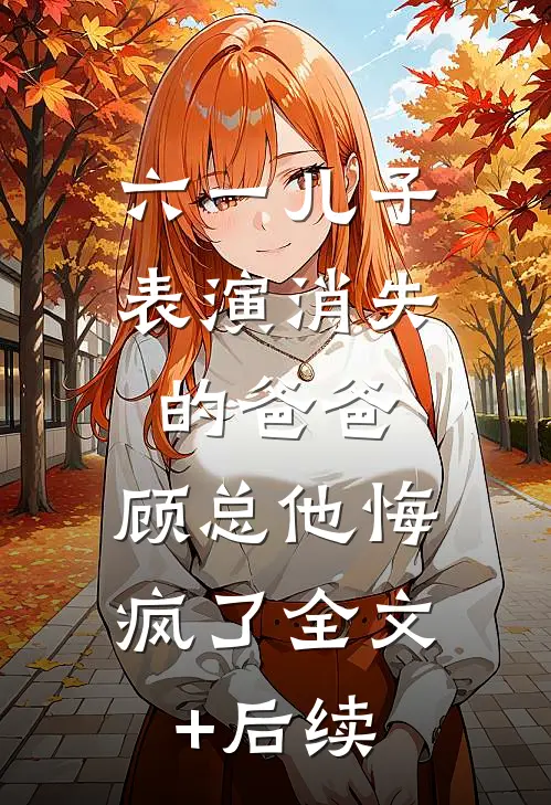 女友偷换我衣服后，我杀疯了质量好文