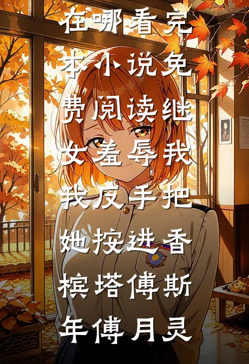 你向知欢我向晚必读文