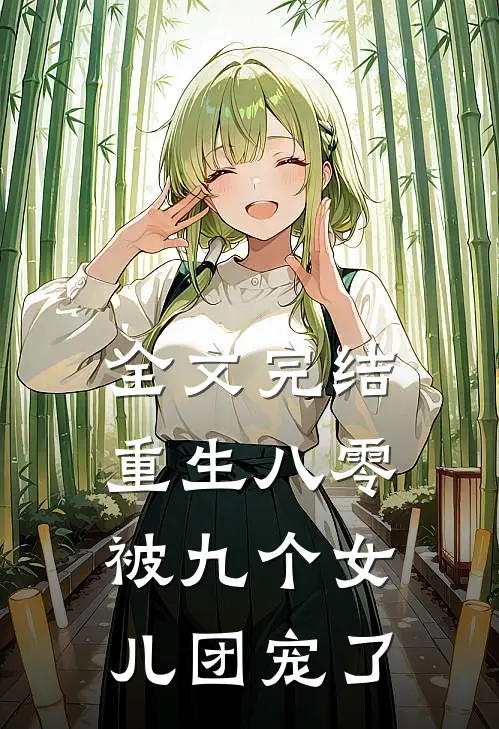 全文完结重生八零：被九个女儿团宠了