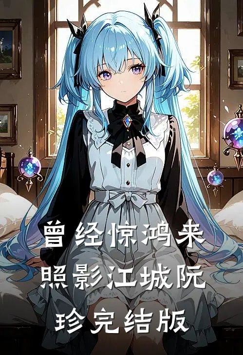 君看乱红碎如雨番外