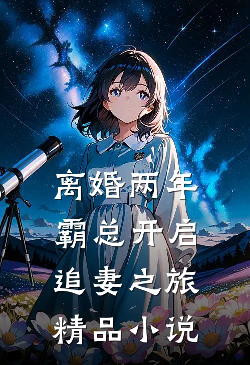 离婚两年，霸总开启追妻之旅精品小说