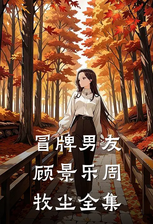 军嫂兵痞互殴？拳头之下出贤夫！完结文