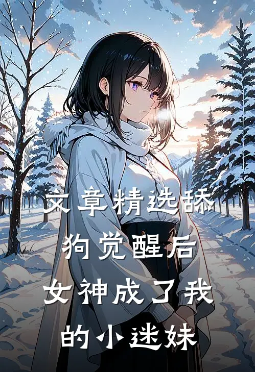 文章精选舔狗觉醒后，女神成了我的小迷妹