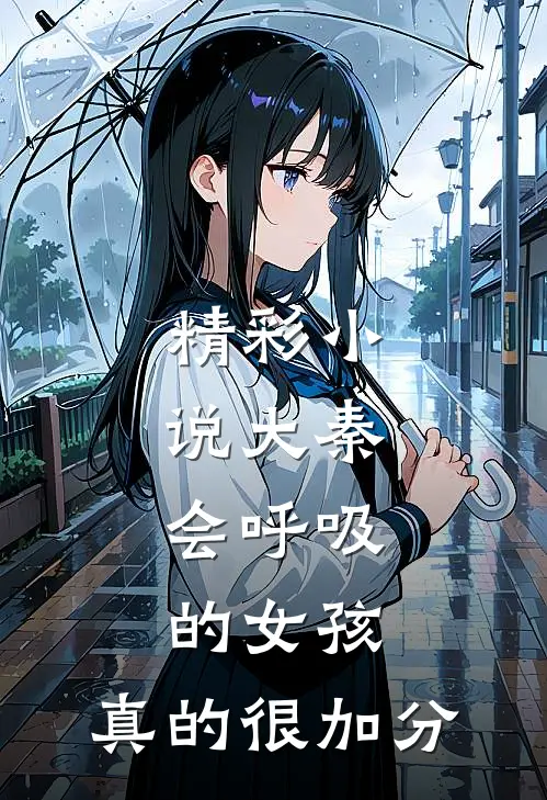 精彩小说大秦，会呼吸的女孩，真的很加分