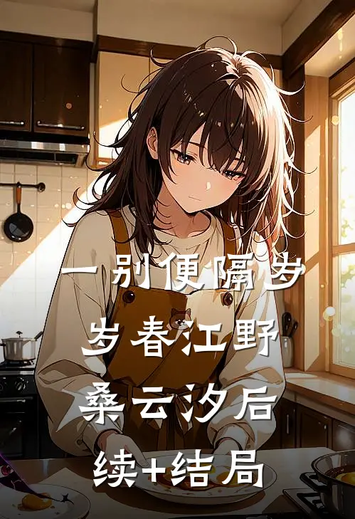 失忆的五年，他们却有了新的女儿番外+无删减