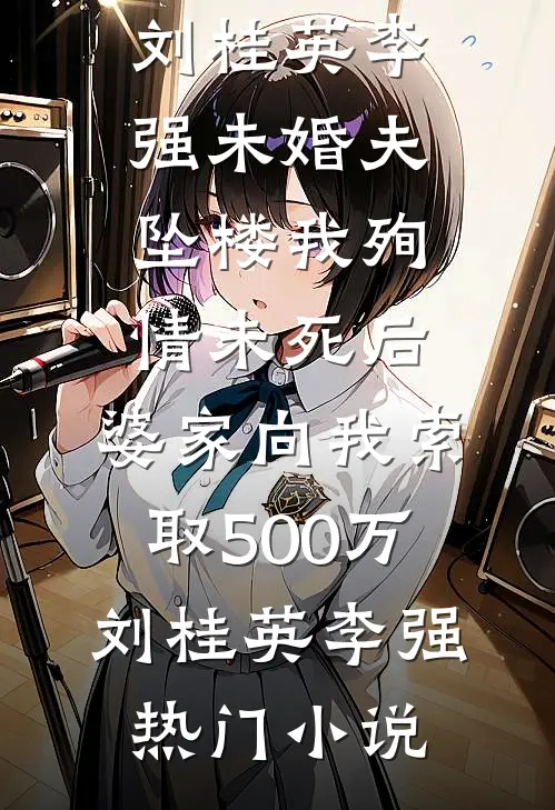 露水清欢无情事小怜谢远山大结局