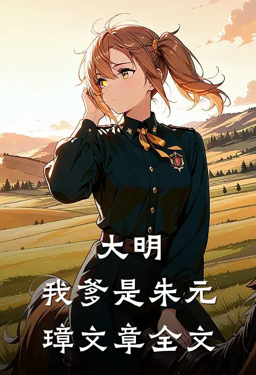 大明：我爹是朱元璋文章全文